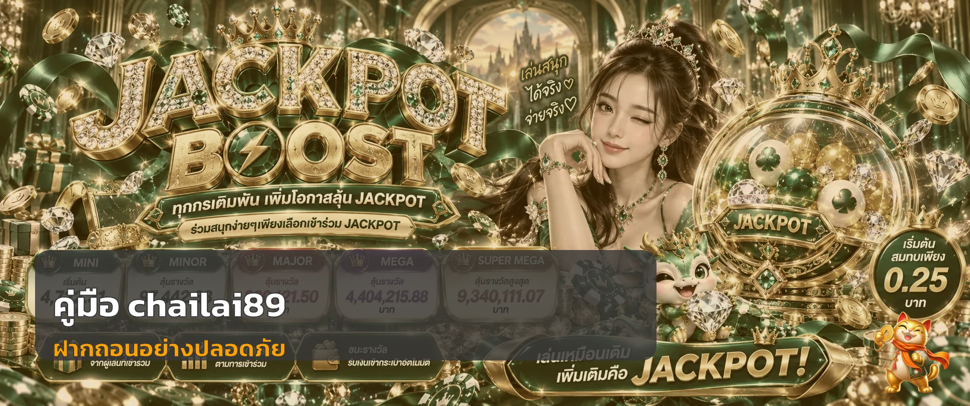chailai89 ฝากถอน คู่มือทำรายการและแก้ปัญหา